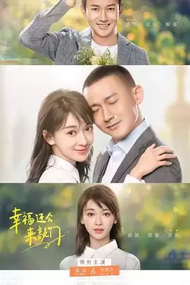 电视剧《幸福还会来敲门》剧情梗概