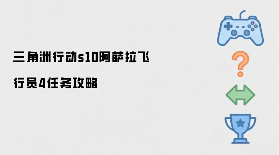 三角洲行动s10阿萨拉飞行员4任务攻略:完整版