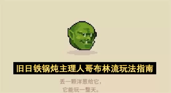 旧日铁锅炖主理人的哥布林流玩法指南