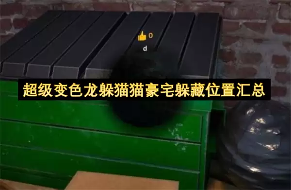 超级变色龙躲猫猫豪宅躲藏位置大全