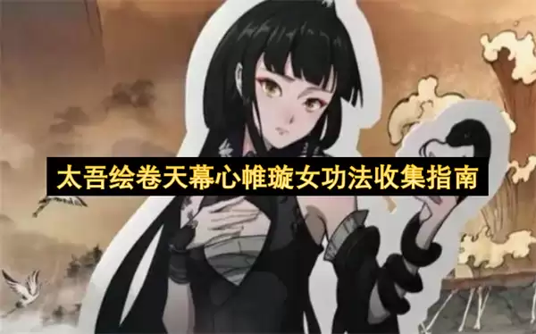 太吾绘卷天幕心帷璇女功法获取指南