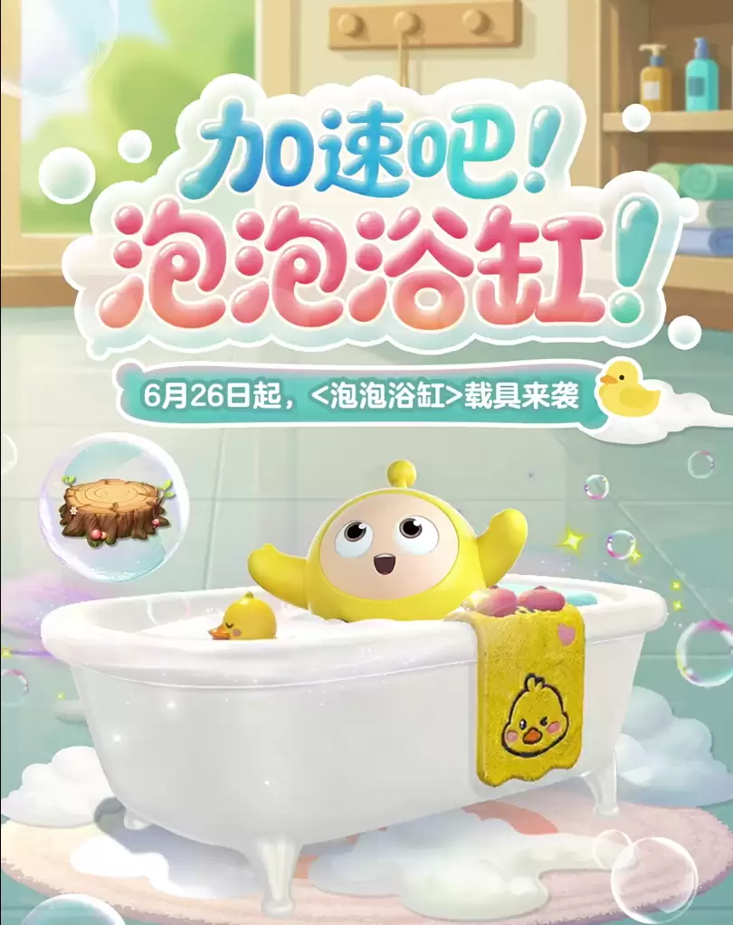 全新载具：泡泡浴缸萌趣登场！