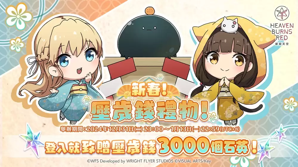 绯染天空 Heaven Burns Red 举办新年头三天限定 SS1.5 倍 新年快乐战型探索