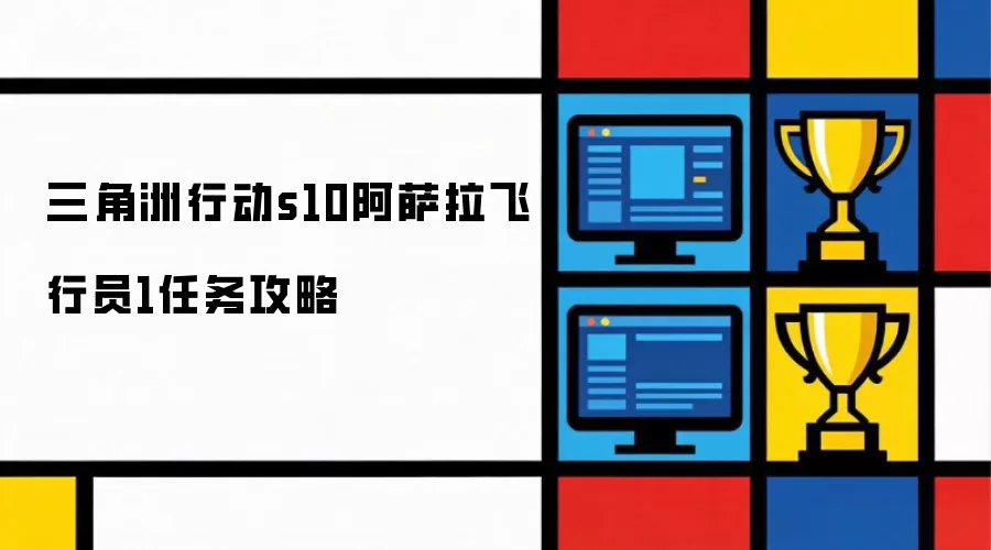 三角洲行动s10-阿萨拉飞行员1任务攻略