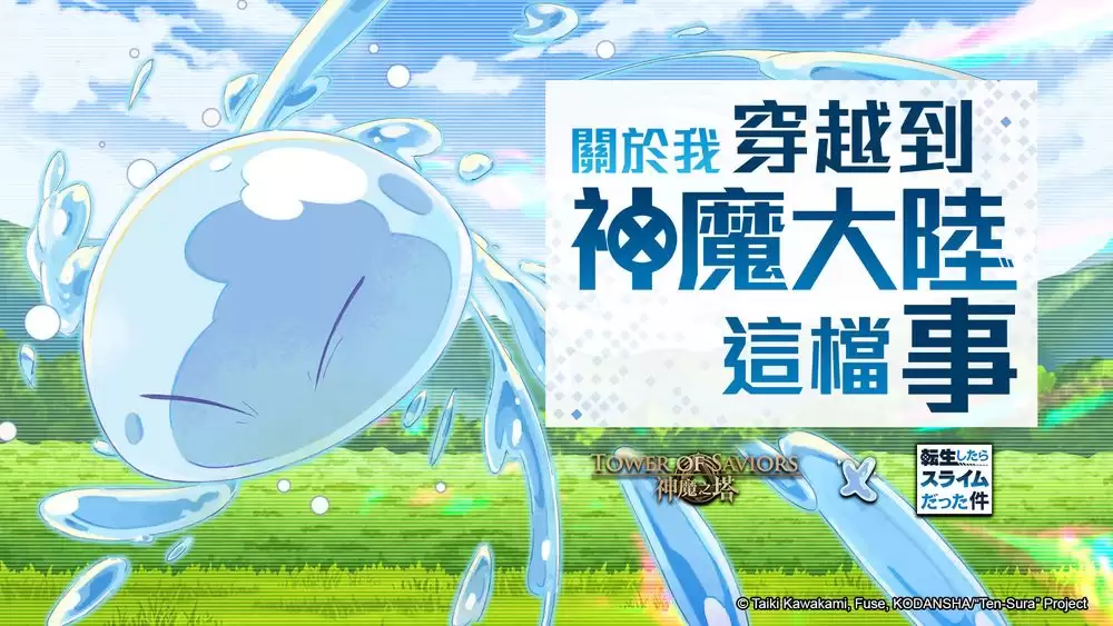 神魔之塔×关于我转生变成史莱姆这档事全新合作活动 9/9 维护后登场