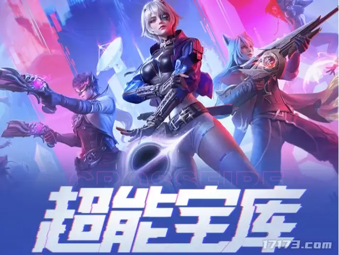 《穿越火线》手游7月：超能宝库活动开启
