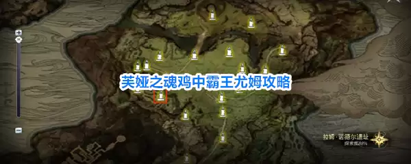 芙娅之魂 鸡中霸王 尤姆攻略