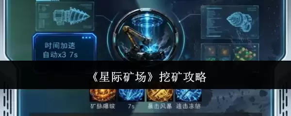 星际矿场 挖矿攻略