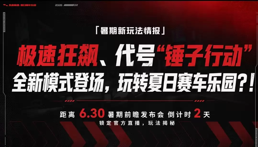 发布会倒计时2天！两大全新玩法即将揭晓