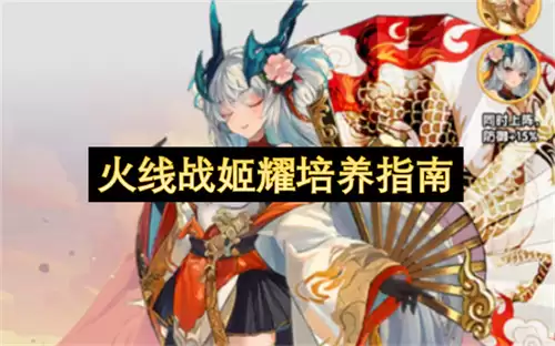 火线战姬耀养成指南
