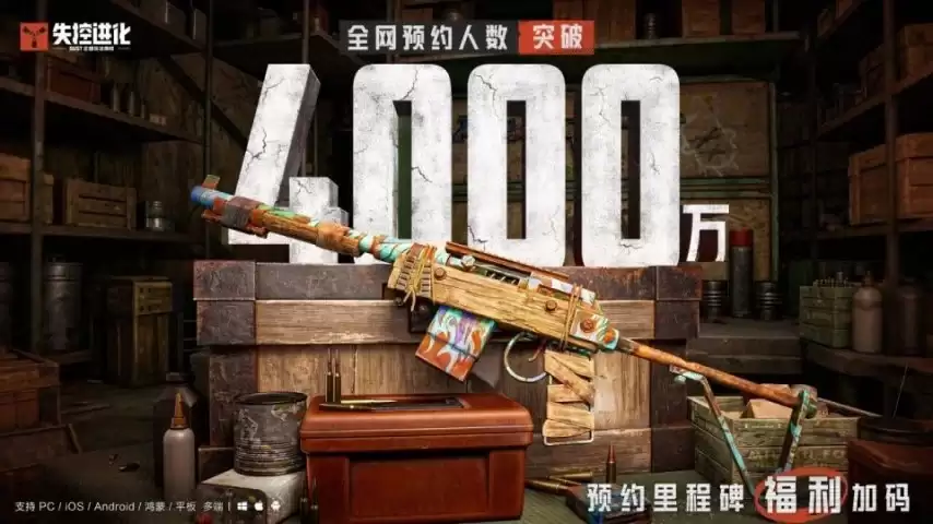 失控进化4000万预约目标达成:专属半自动步枪开服直接领取