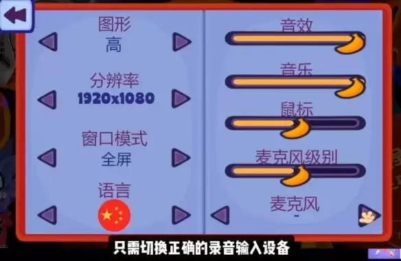BOMBANANA!猴子拆弹麦克风故障解决-语音问题排查指南