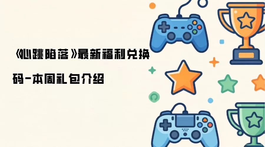 心跳陷落最新福利兑换码-本周礼包介绍