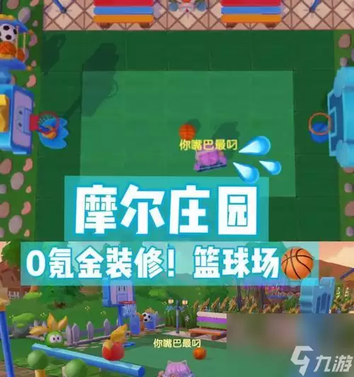 《摩尔庄园手游》篮球架获取攻略 游戏篮球架获取攻略