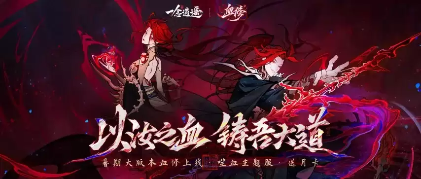 《一念逍遥》血修版本7月3日上线：全服免费送月卡新服同步开启