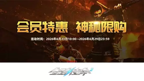 材料一键采购《全球使命3》VIP特惠活动六月盛启