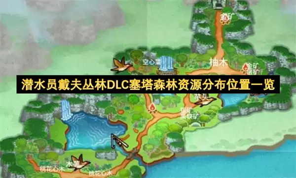 潜水员戴夫丛林DLC塞塔森林资源分布位置全览
