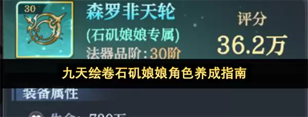 九天绘卷石矶娘娘角色养成教程
