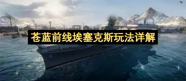苍蓝前线埃塞克斯玩法全解析