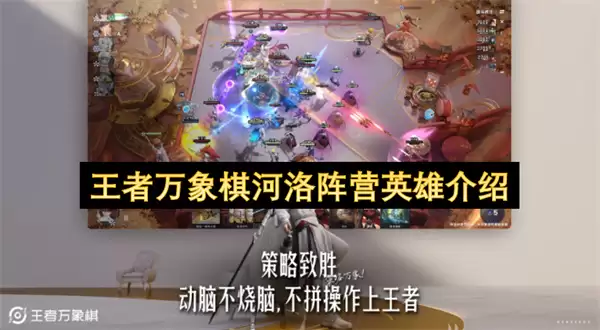 王者万象棋河洛阵营英雄解析