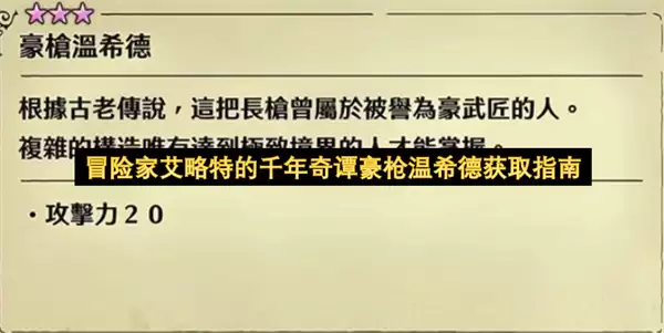 冒险家艾略特的千年奇谭豪枪温希德获得指南