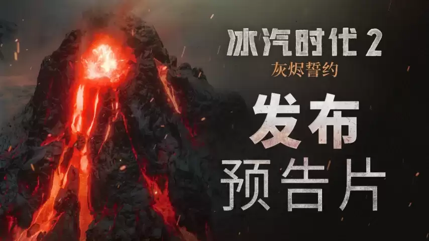 无论烈焰:无论冰霜:都无法将我们拆散《冰汽时代 2:灰烬誓约》今日上线