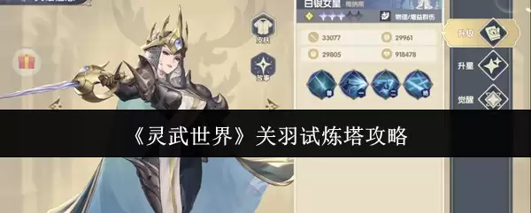 灵武世界关羽试炼塔攻略