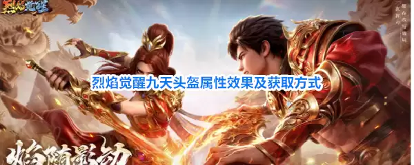 烈焰觉醒九天头盔属性效果与获取方式