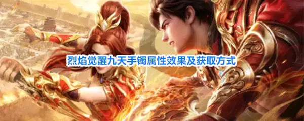 烈焰觉醒九天手镯属性效果与获取方式