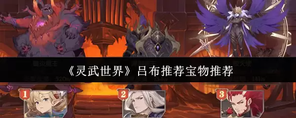 《灵武世界》吕布宝物推荐