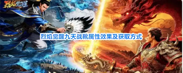 烈焰觉醒九天战靴属性效果与获取方式