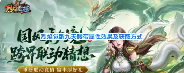 烈焰觉醒九天腰带属性效果和获取方式