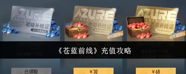 《苍蓝前线》充值指南