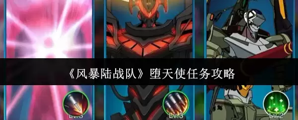 《风暴陆战队》堕天使任务指南
