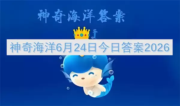 神奇海洋今日答案6月24日2026