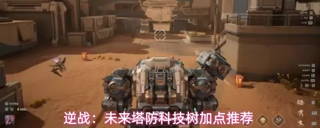 逆战：未来塔防科技树加点指南