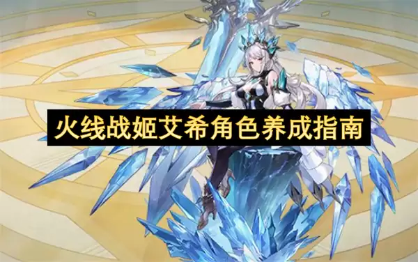 火线战姬艾希：角色养成指南