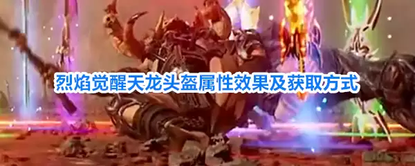 烈焰觉醒天龙头盔属性效果与获取方式