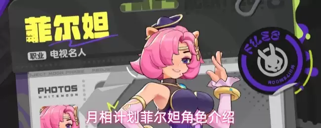 月相计划菲尔妲角色简介