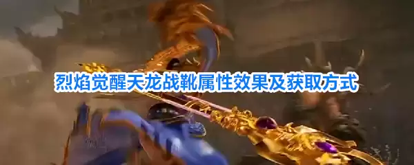 烈焰觉醒天龙战靴属性效果及获取方式