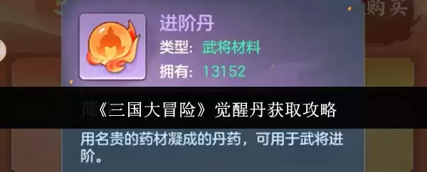 三国大冒险觉醒丹获取攻略