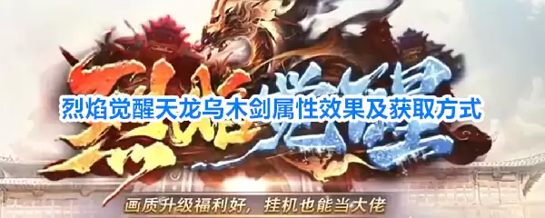烈焰觉醒天龙乌木剑属性效果及入手方法