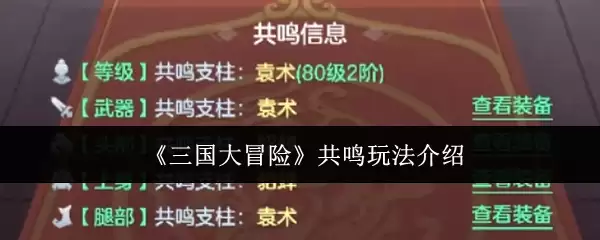三国大冒险共鸣玩法介绍