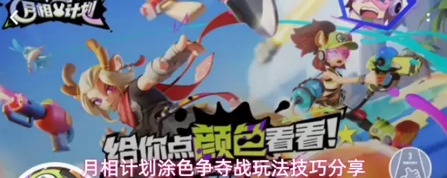 月相计划涂色争夺战技巧玩法分享