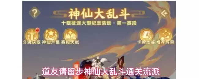 道友请留步神仙大乱斗过关流派