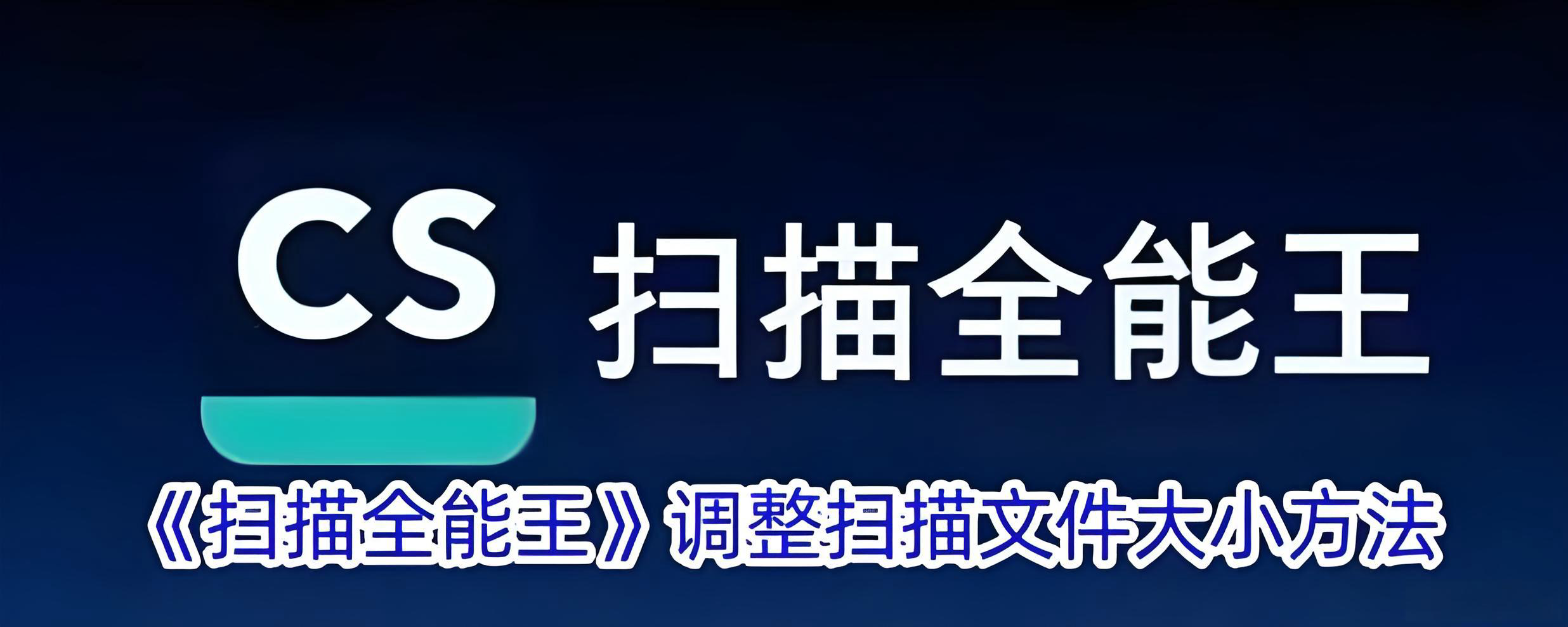 CS扫描全能王-网页版直达官网-电脑版极速登录入口