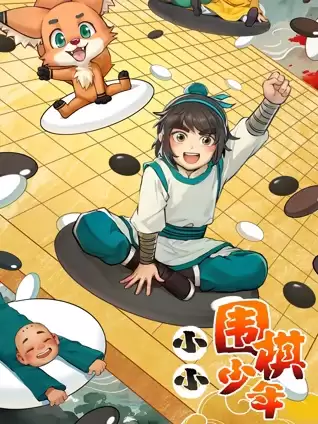 动漫《小小围棋少年》剧情介绍