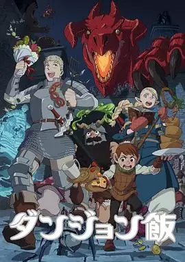 动漫《迷宫饭》剧情介绍