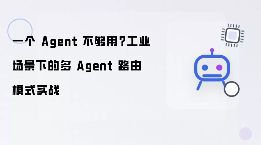 一个 Agent 不够用？工业场景下的多 Agent 路由模式实战