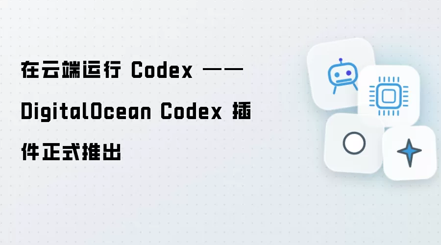 在云端运行 Codex —— DigitalOcean Codex 插件正式推出